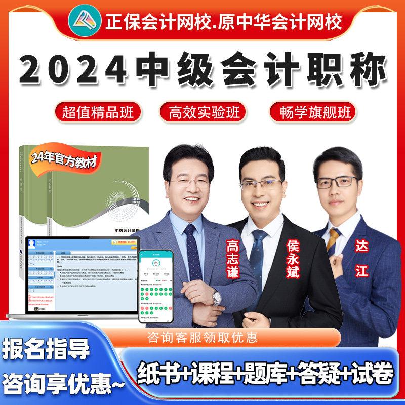正保中华会计网校2024年中级会计职称网课教材达江财管侯永斌视频