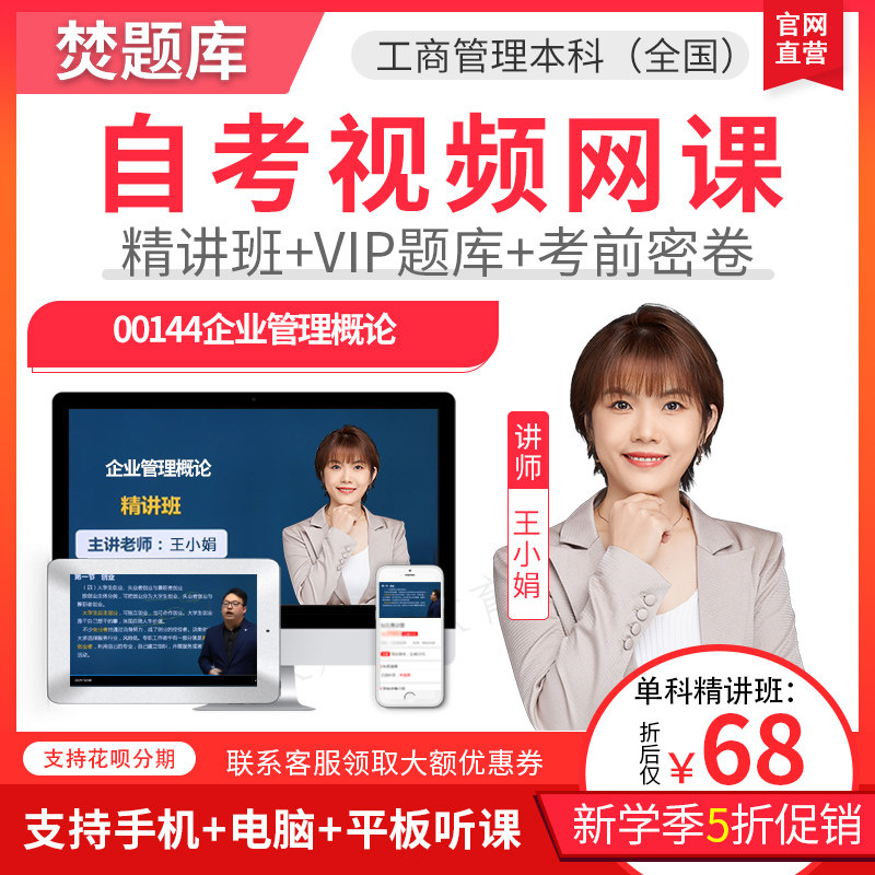 2025自考本科精讲班视频课件工商企业管理企业管理概论00144题库