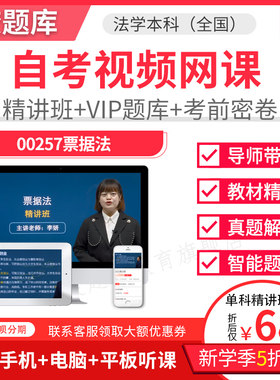 2025自考本科精讲班视频课件法学票据法视频课件讲义题库00257