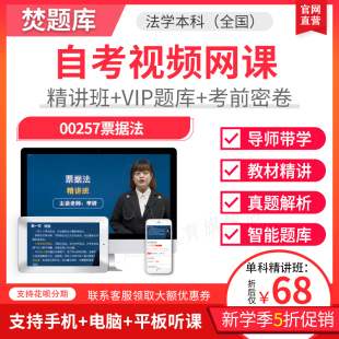 2025自考本科精讲班视频课件法学票据法视频课件讲义题库00257
