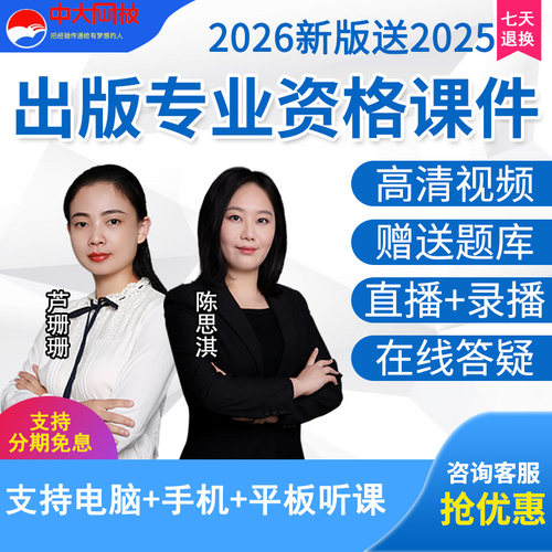 中大网校2026年初级中级出版专业资格网课教材精讲班视频题库课程