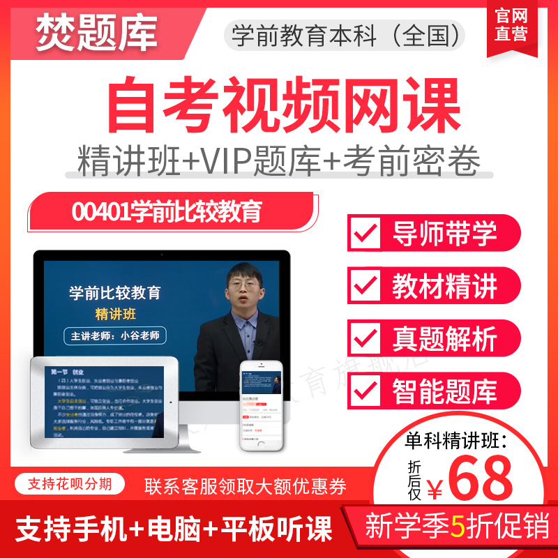 2025年自考本科精讲班视频网课件学前教育学前比较教育视频00401