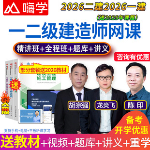 嗨学网2026一建二建网络课程一级二级建造师教材视频法规陈印课件
