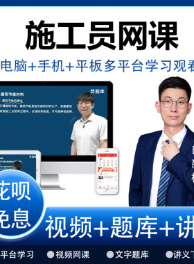 2025年建筑八大员网络课精讲班视频题库施工员网课田邵楠课件题库
