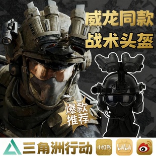 暗区突围三角洲行动威龙同款头盔cos套装战术装备防爆战神钢头盔1