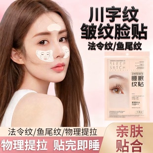 眉间川字纹贴眼角额头皱纹法令纹固定提拉睡觉皱眉矫正贴