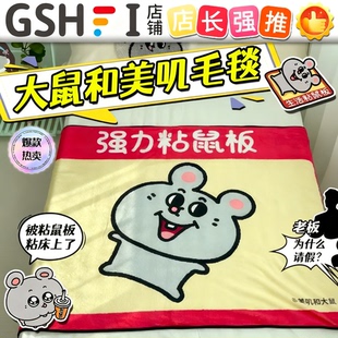 大鼠和美叽周边办公室工位午睡毯强力粘鼠板毯子小学生披肩冬季qq