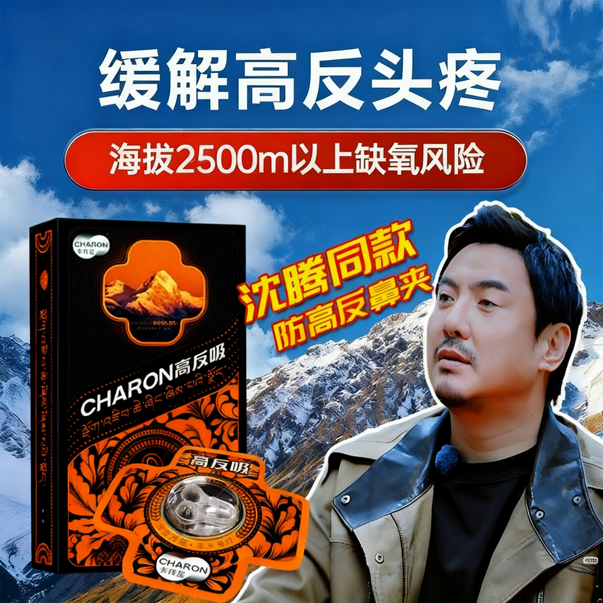 现在就出发3沈腾同款抗防高反鼻夹西藏旅行缓解头晕痛鼻吸神器cl
