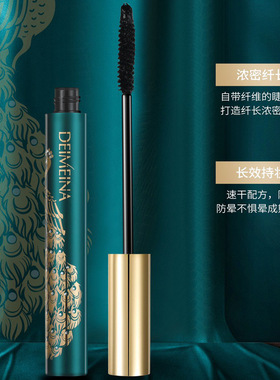 蝶美娜孔雀开屏密羽纤长睫毛膏卷翘防水防汗防晕染带纤维睫毛膏