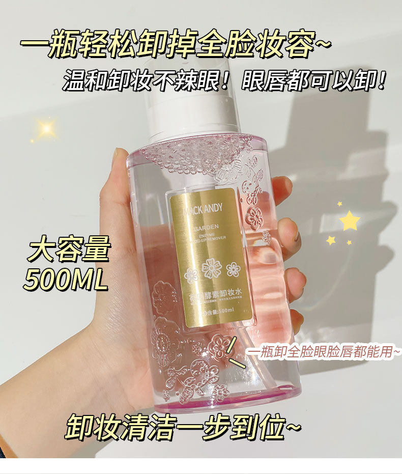 玛可安迪花园酵素卸妆水深沉清洁卸妆