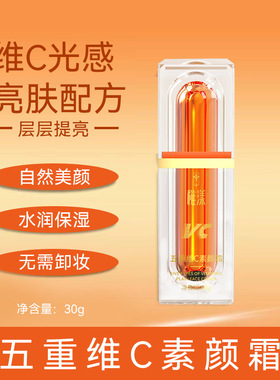 稚漾五重维C素颜霜30g遮瑕隔离自然不假白提亮肤色保湿懒人素颜霜