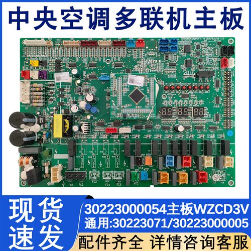 适配空调 30223071主板WZCD3 30223000054 30223000005电路板