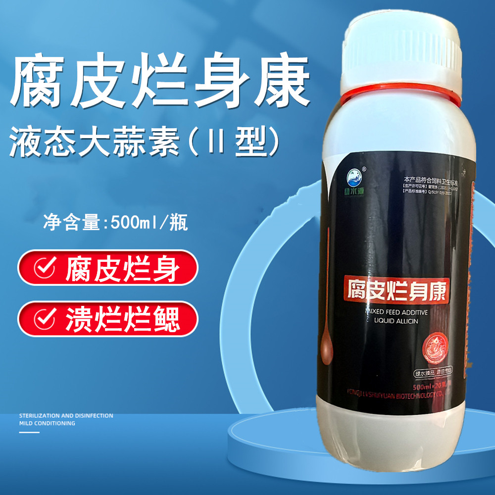 大蒜素水产养殖腐皮烂身灵鱼药