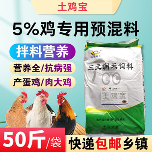 鸡用预混料土鸡宝肉鸡大小蛋肉鸡饲料北京油鸡茶花鸡固始鸡白羽鸡