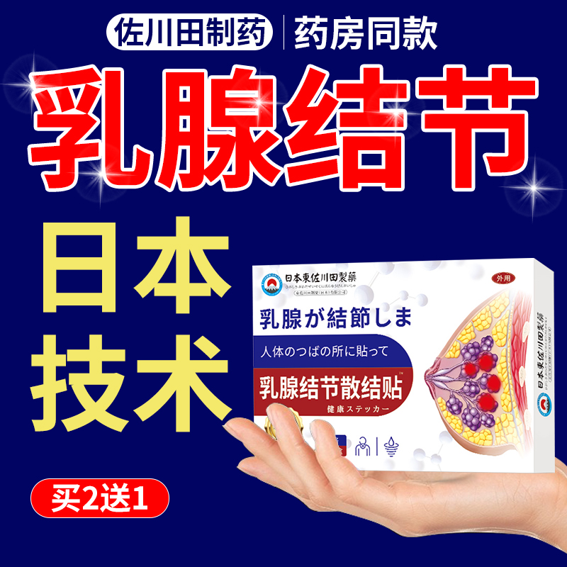乳腺增生结节散结贴热敷贴非囊肿疏通散结硬块小叶中乳房胀痛药贴