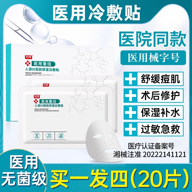 医用冷敷贴面膜型械字号正品痘痘医美旗舰店官方非修复女补水保湿