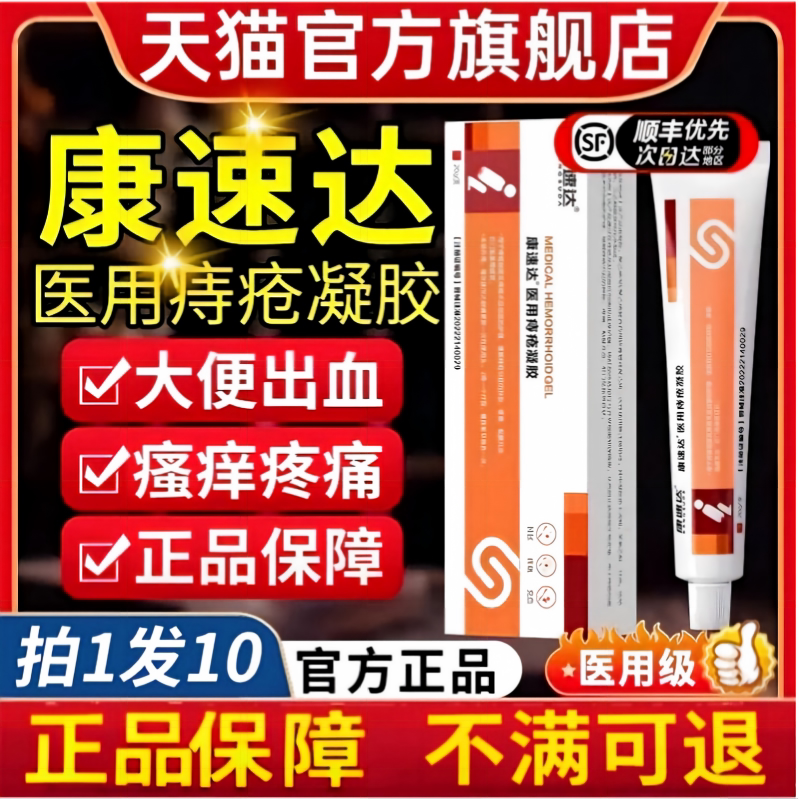 康速达痔疮膏-官方正品旗舰店图片