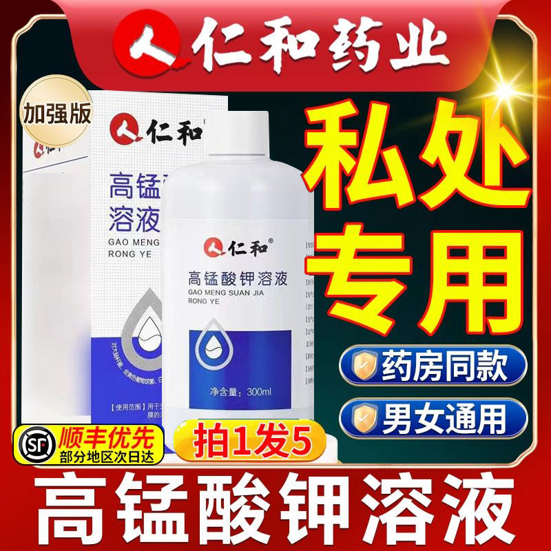 仁和高锰酸钾溶液用洗液杀菌医用消毒液标准喷雾私外处男士清洗科