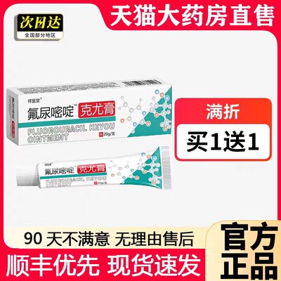 氟尿嘧啶软膏正品旗舰店