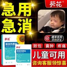葵花麦粒肿遮挡眼罩儿童蒸汽热敷袋皮红睑板腺脓包热敷眼贴霰粒肿