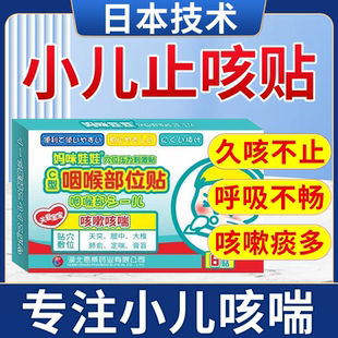 日本远红外小儿止咳贴咳嗽止咳喘息支气管炎化痰哮喘特效贴神器