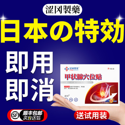 【涩冈】医用级甲状腺结节散结贴