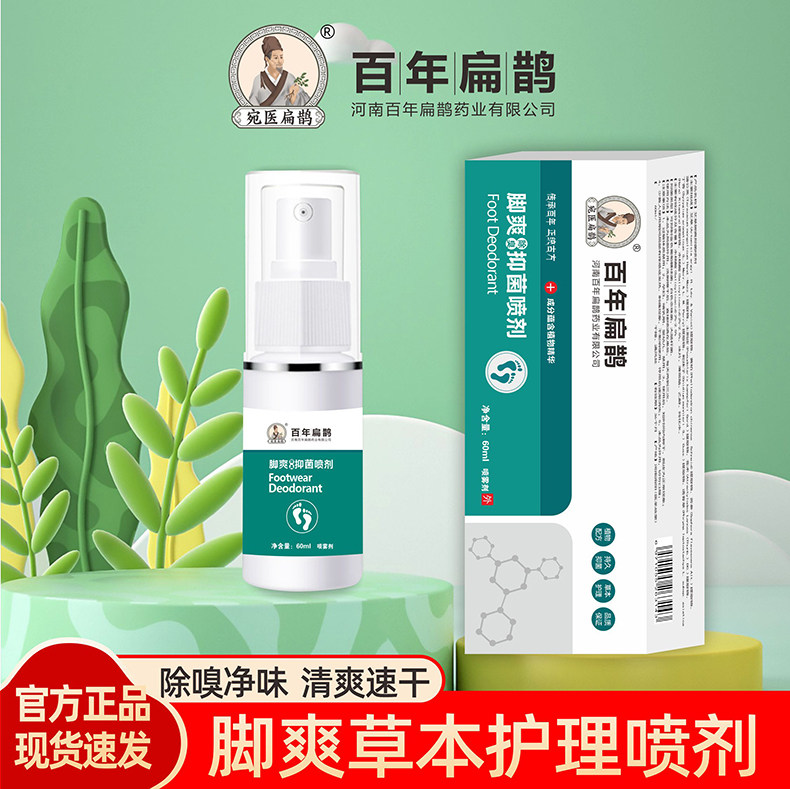 百年扁鹊香脚丫足部护理液正品图片
