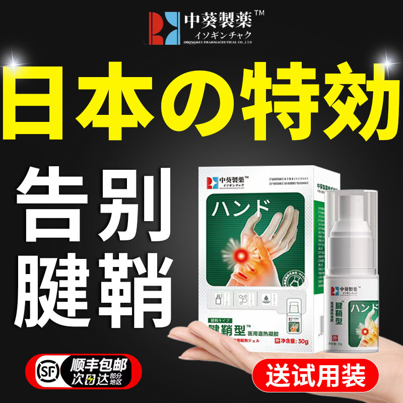 【日本技术】专为腱鞘炎研发