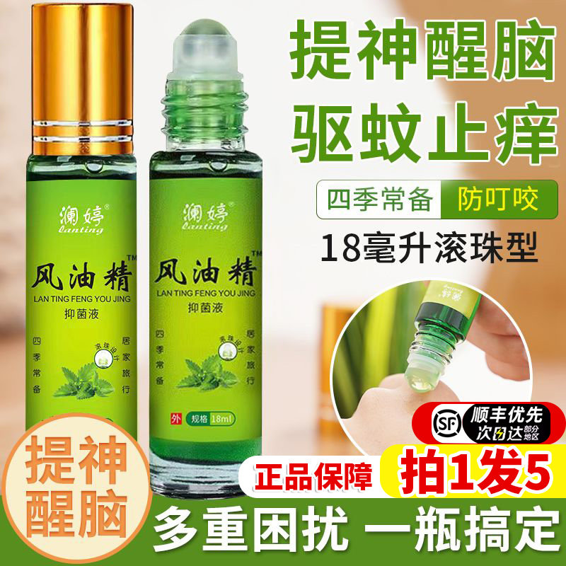 正澜婷风油精提神驱蚊止痒老品牌子滚珠瓶大瓶驱虫官方旗舰店学生