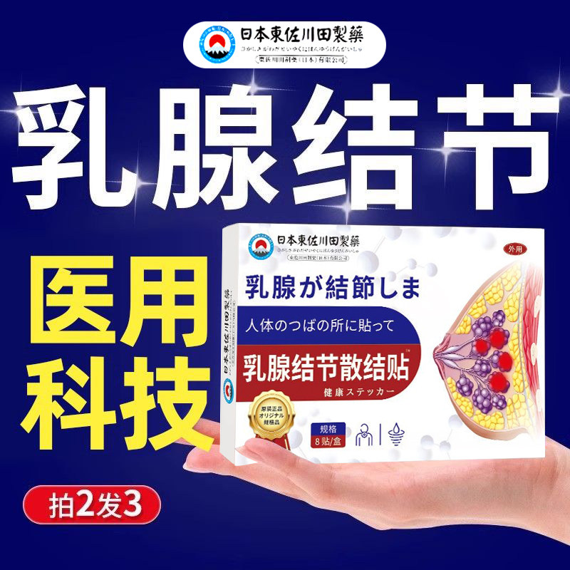 乳腺结节散结贴增生特效囊肿疏通硬块小叶中乳房胀痛药贴吃什么药