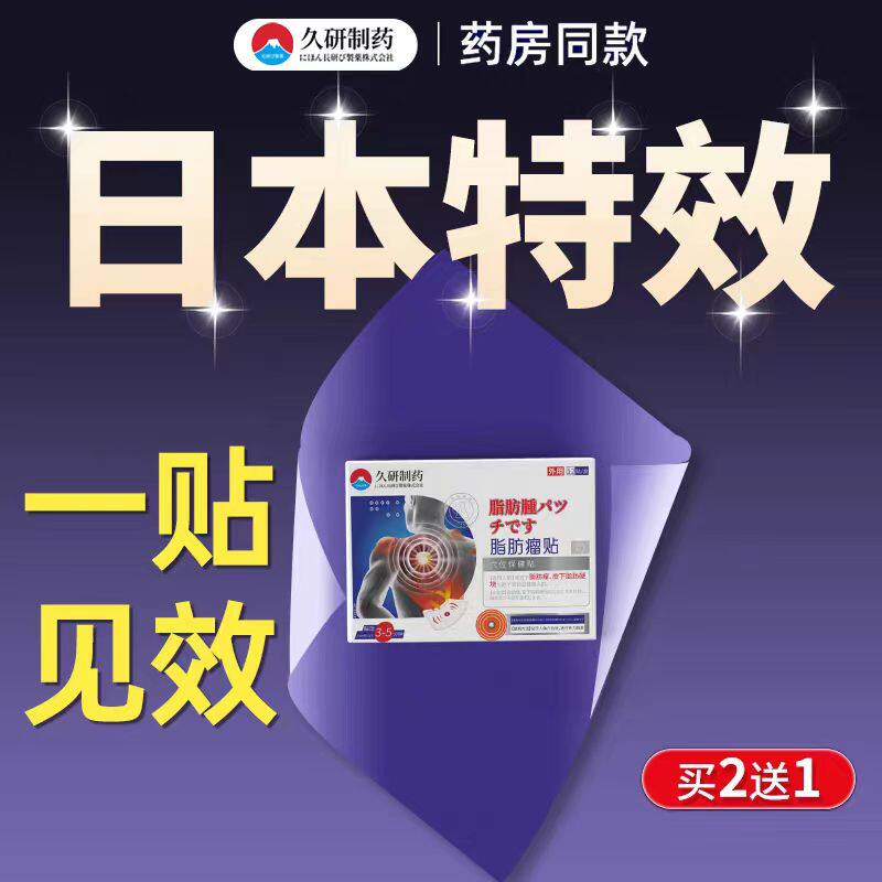 脂肪瘤贴皮下膏日本特效消除皮脂腺囊肿去除消瘤肿硬块膏神器