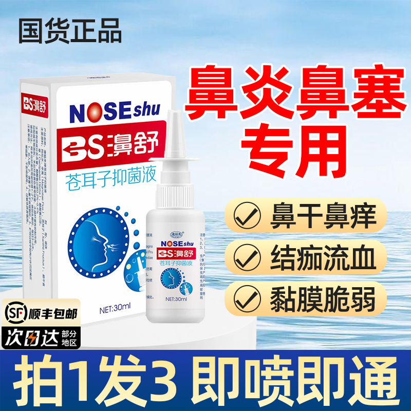 过敏性鼻炎鼻腔堵塞通鼻喷雾
