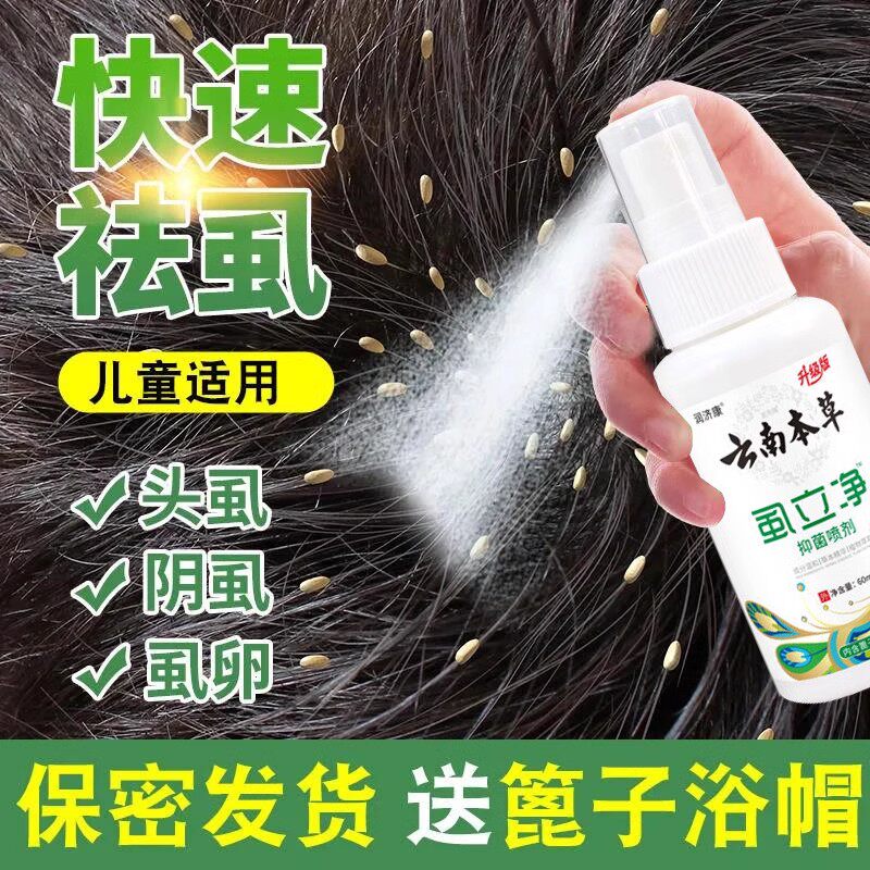 虱子药头上有虱子专用药去虱子喷雾阴虱一扫光小女孩头发去除虱卵