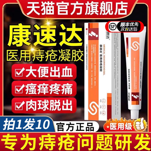 康速达痔疮膏-官方正品旗舰店