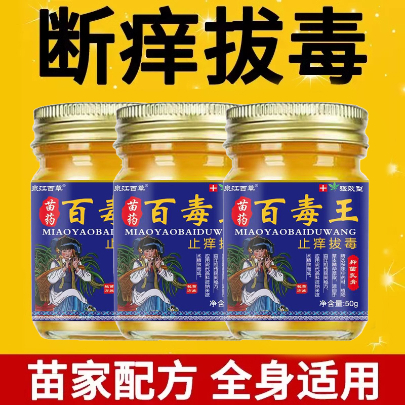 苗药百毒王全身皮肤止痒抑菌外用