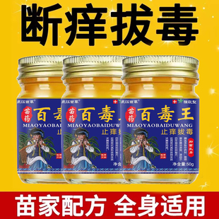 苗药百毒王药膏旗舰店全身皮肤痒止痒抑菌外用升级百草拔毒顽固性