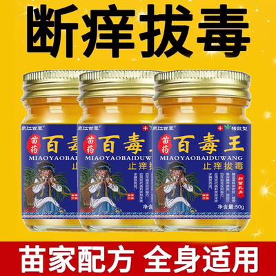 苗药百毒王全身皮肤止痒抑菌外用