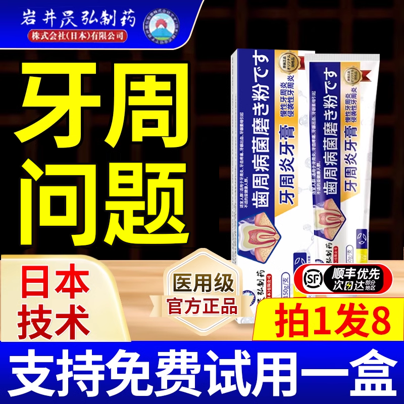 日本脱敏牙膏牙周炎口腔牙龈萎缩修复出血肿痛消抗敏固齿专用治炎