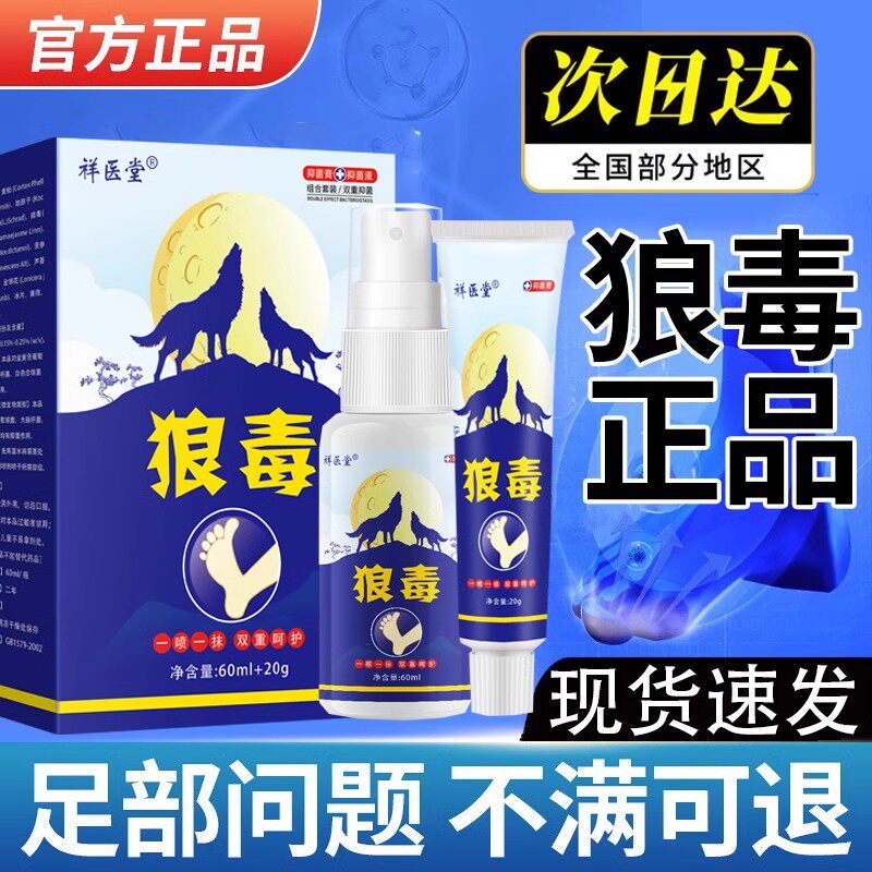 狼毒抑菌乳膏旗舰店软膏正品足部脚汗专用脚丫脚爽舒足喷雾剂