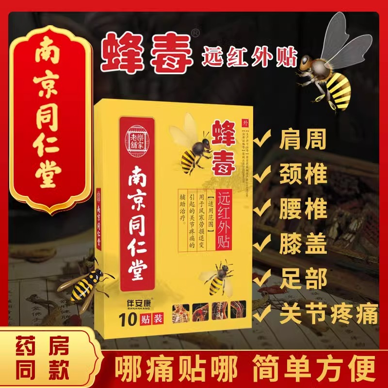 颈椎病肩周炎贴膏风湿类关节痛腰疼腰椎贴腰间盘突出专用膏贴蜂毒