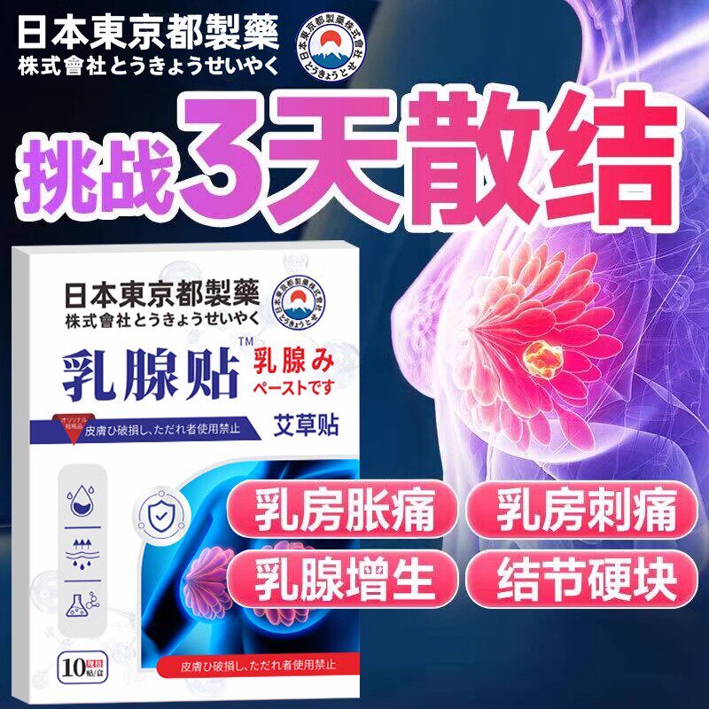 乳腺结节散结贴疏通散结硬块囊肿中药增生中乳房胀痛药膏胸疼胸涨