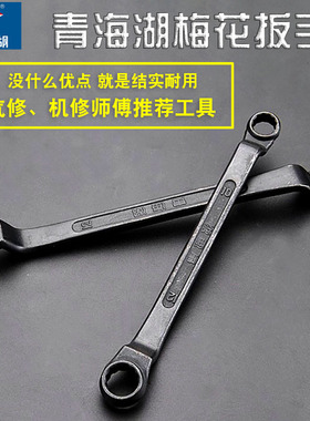 青海湖梅花扳手加厚发黑眼镜扳手青海湖工具双头梅花汽修机修扳手