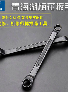 青海湖梅花扳手加厚眼镜工具