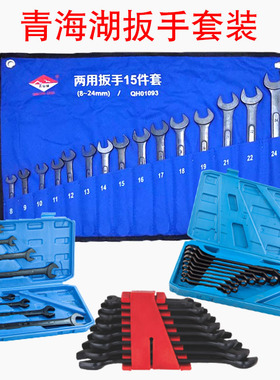 青海湖工具套装两用/梅花/开口扳手8/10/14/15/18件套扳手组套