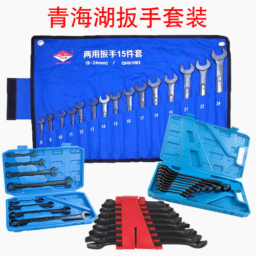 正品青海湖工具套装扳手汽修机修
