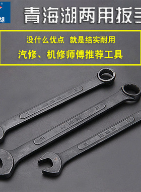 青海湖两用扳手加厚发黑开口梅花扳手呆扳手眼镜扳手汽修机修扳手