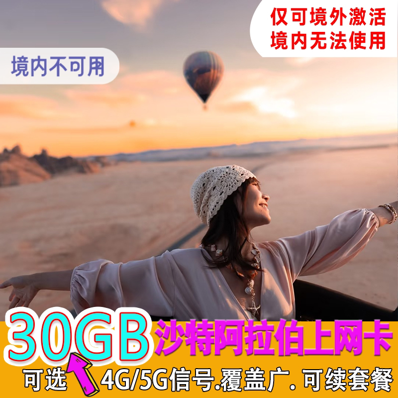 沙特电话卡5G高速流量手机上网卡利雅得达曼等通用旅游商务sim卡