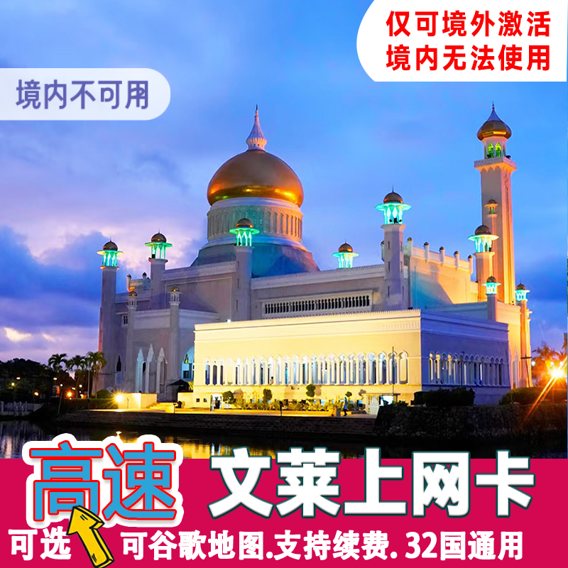 文莱电话卡4G上网卡3g无限手机卡境外斯里巴加湾旅行套餐支持eSIM