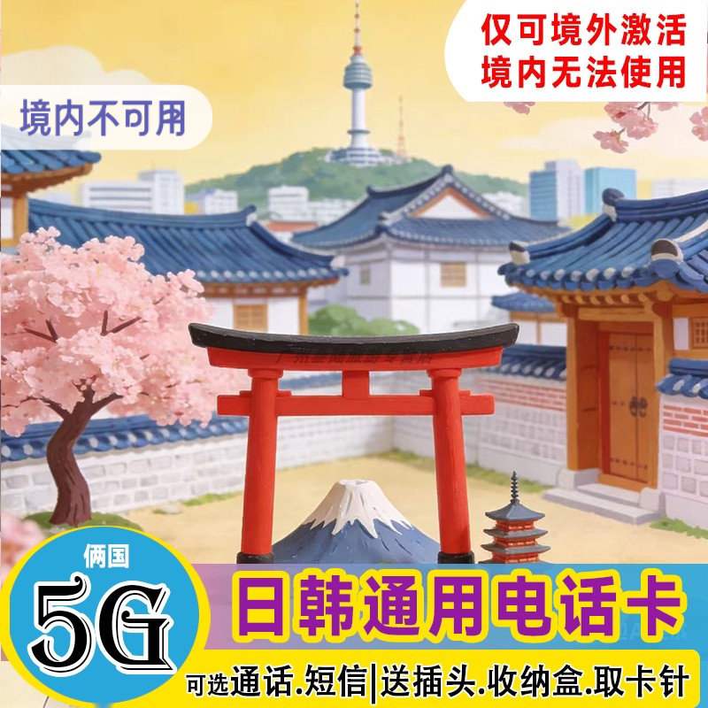 日韩通用电话卡5G/4G 可含通话 韩日手机流量上网卡低速无限流量