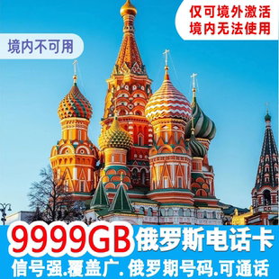 俄罗斯电话卡4G高速手机流量卡莫斯科贝加尔湖海参崴旅游上网卡